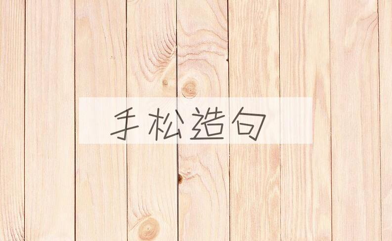用手松造句