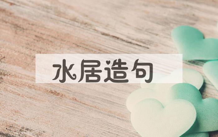 用水居造句