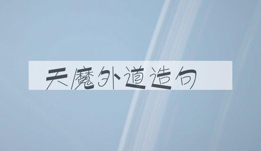 用天魔外道造句