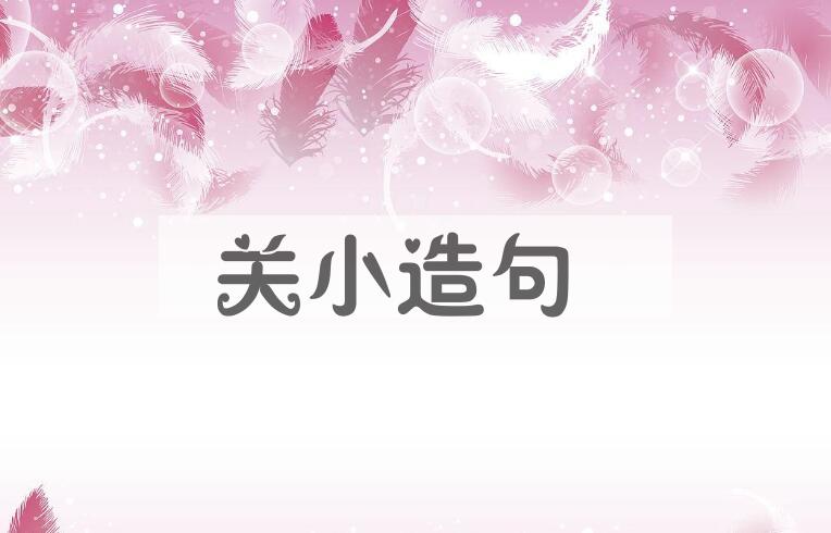 用关小造句
