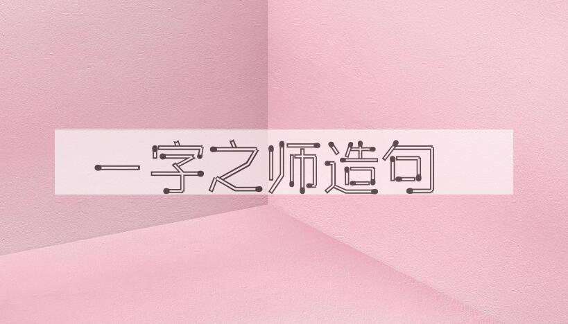 用一字之师造句