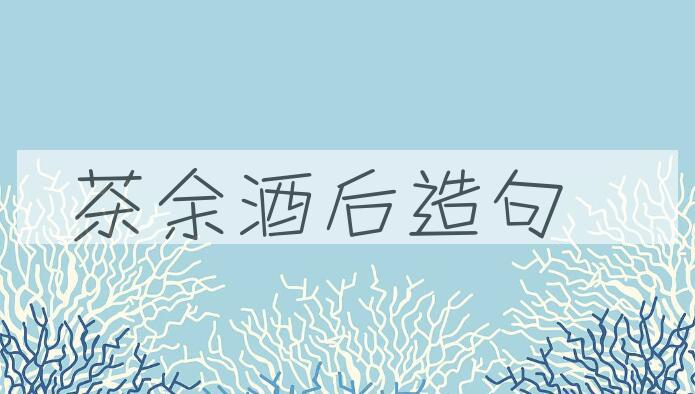 用茶余酒后造句
