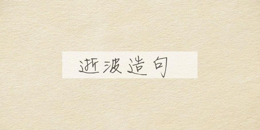 用逝波造句