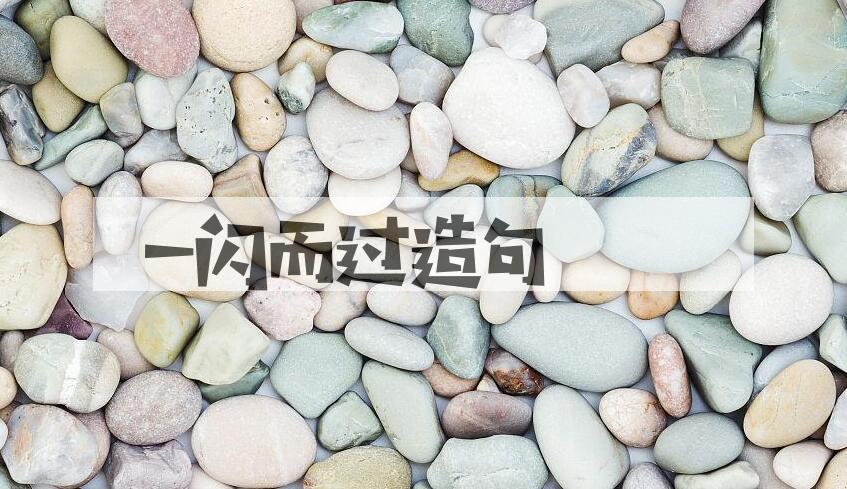 用一闪而过造句