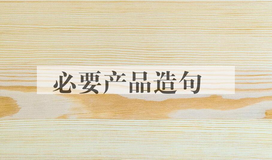 用必要产品造句