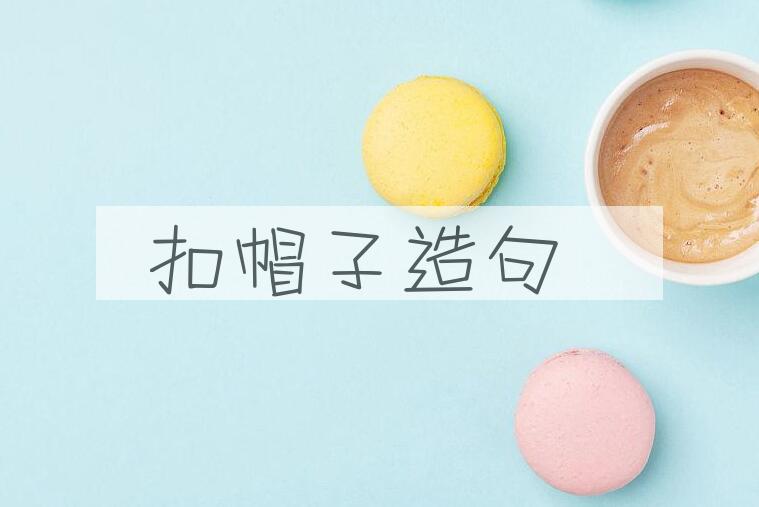 用扣帽子造句