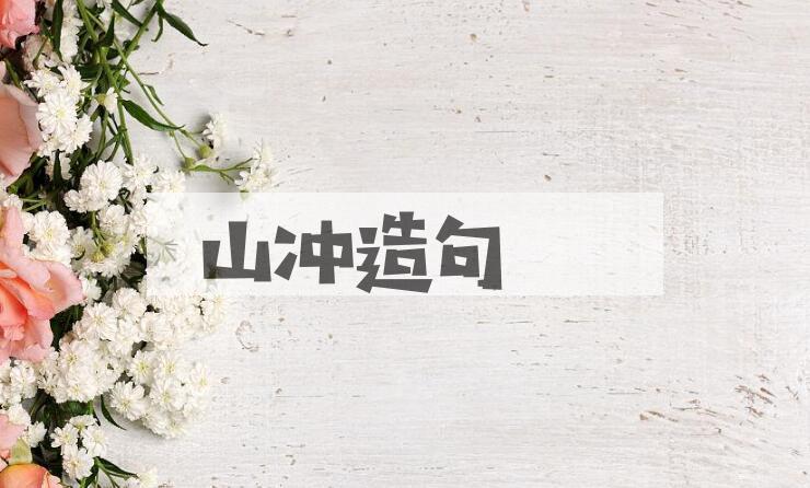 用山冲造句