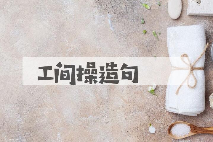 用工间操造句