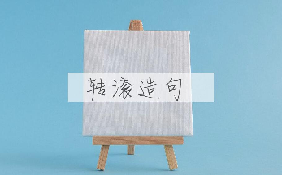 用转滚造句