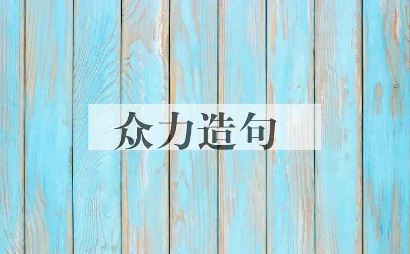 用众力造句