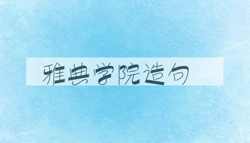 用雅典学院造句