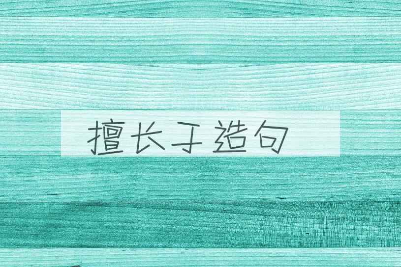 用擅长于造句