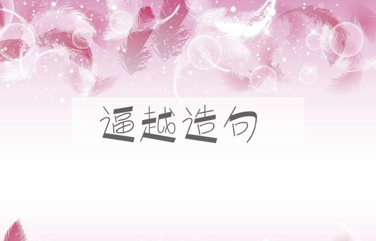 用逼越造句