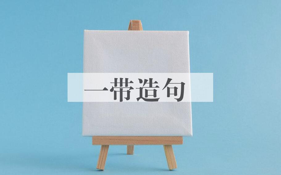 用一带造句