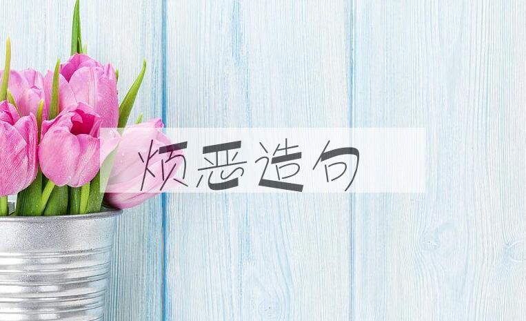 用烦恶造句