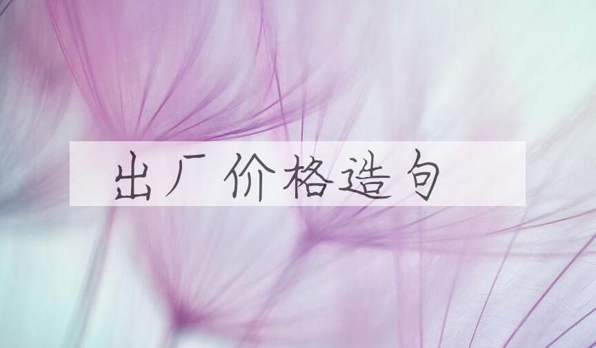 用出厂价格造句