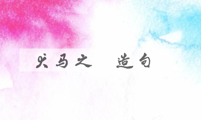 用犬马之年造句