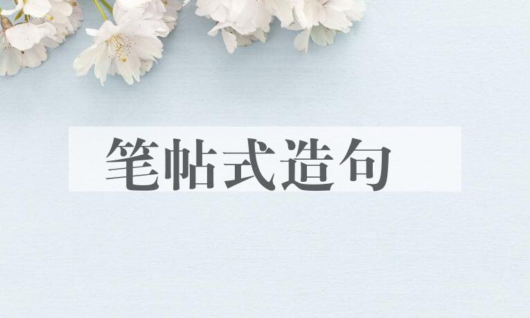 用笔帖式造句