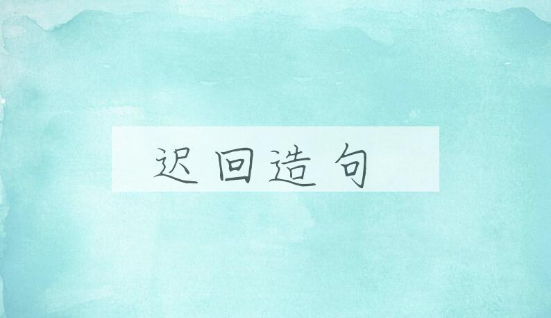 用迟回造句