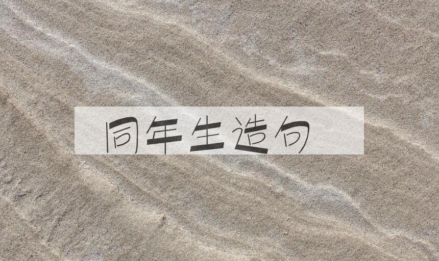 用同年生造句