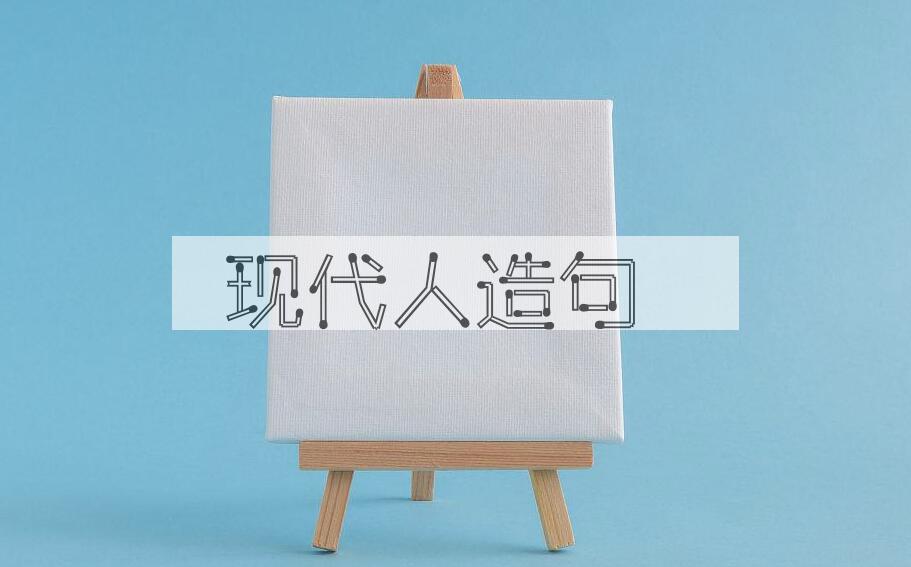 用现代人造句