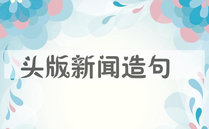 用头版新闻造句