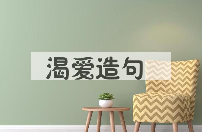 用渴爱造句