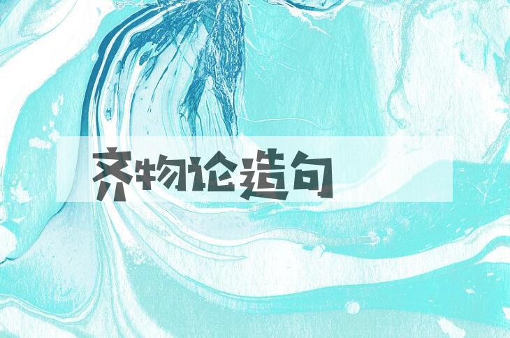 用齐物论造句