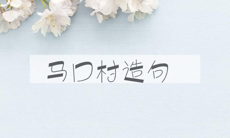用马口村造句