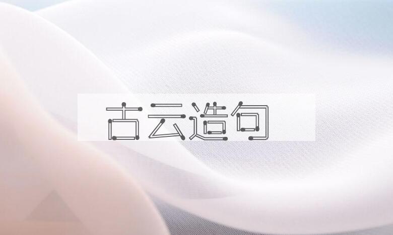 用古云造句