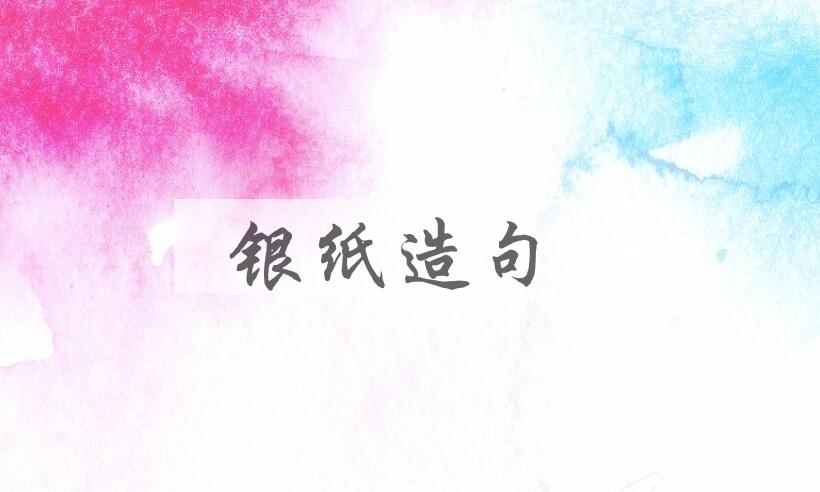 用银纸造句