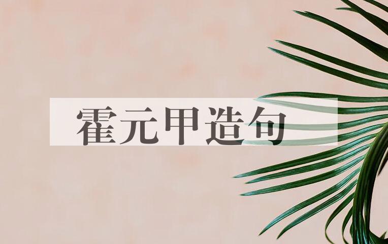 用霍元甲(1857-1909)造句