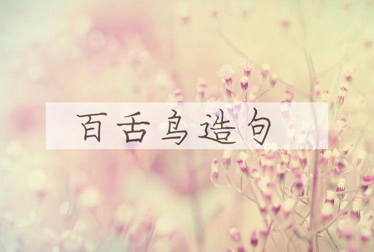 用百舌鸟造句
