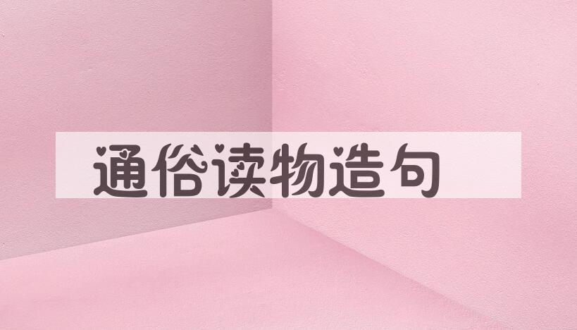 用通俗读物造句