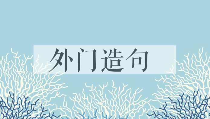 用外门造句