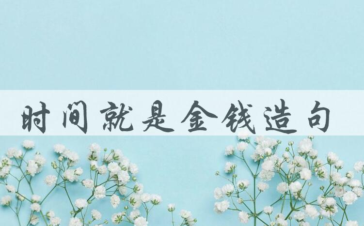 用时间就是金钱造句