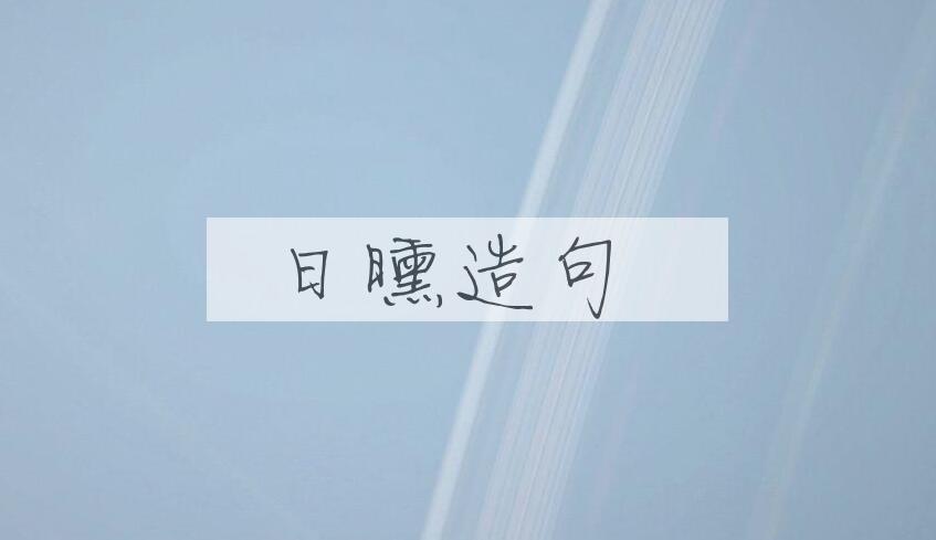 用日曛造句