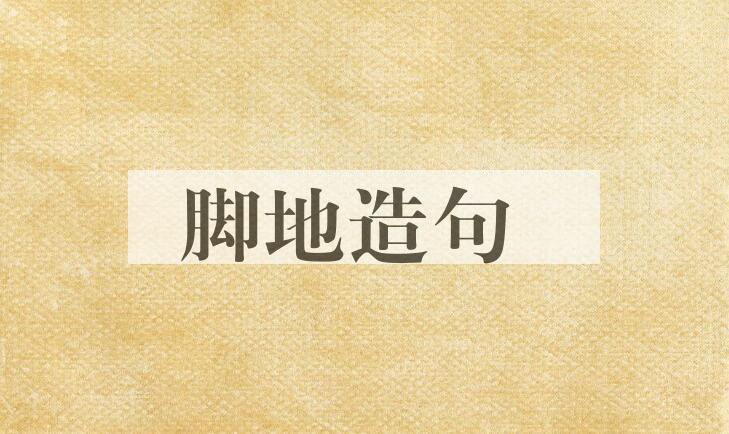 用脚地造句