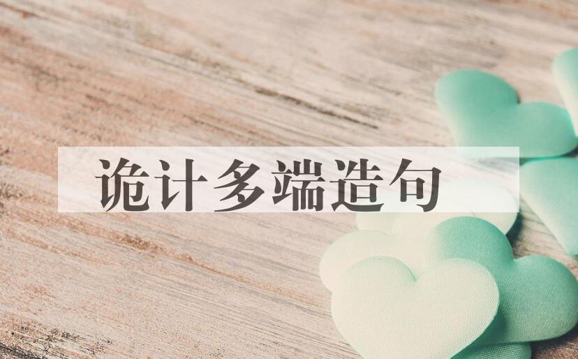 用诡计多端造句