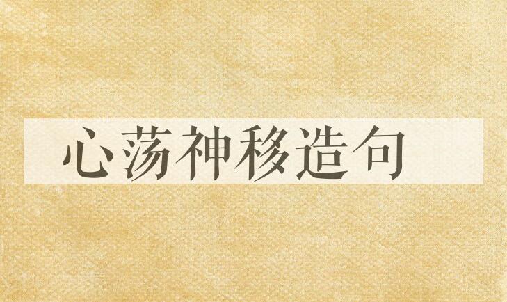 用心荡神移造句