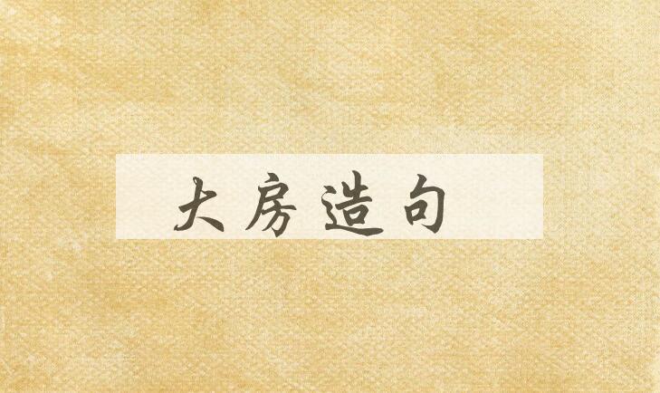 用大房造句