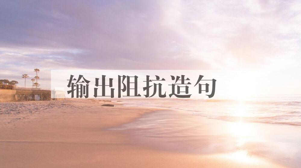 用输出阻抗造句