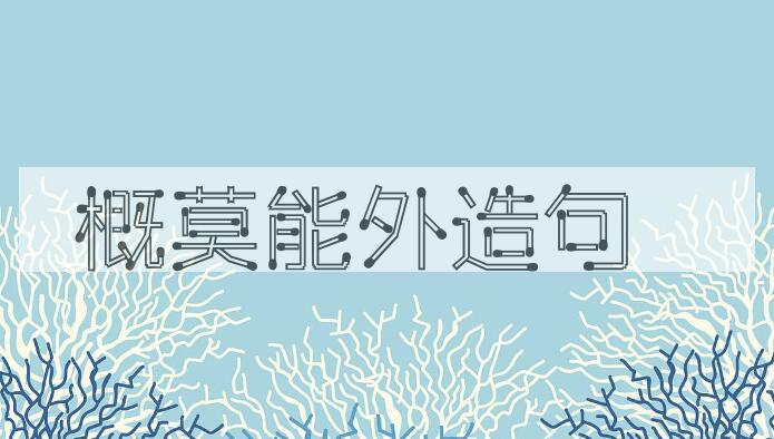 用概莫能外造句
