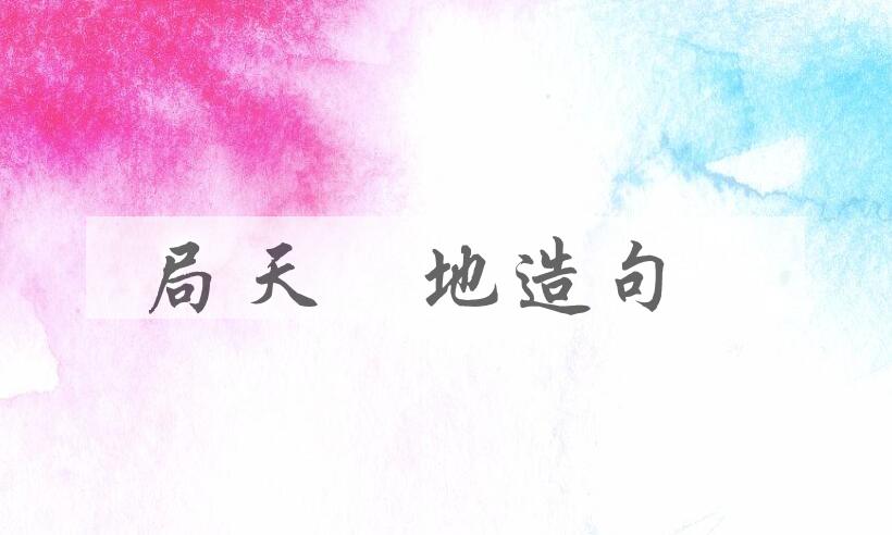 用局天蹐地造句