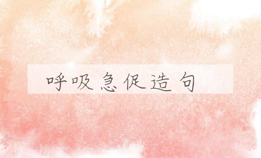 用呼吸急促造句