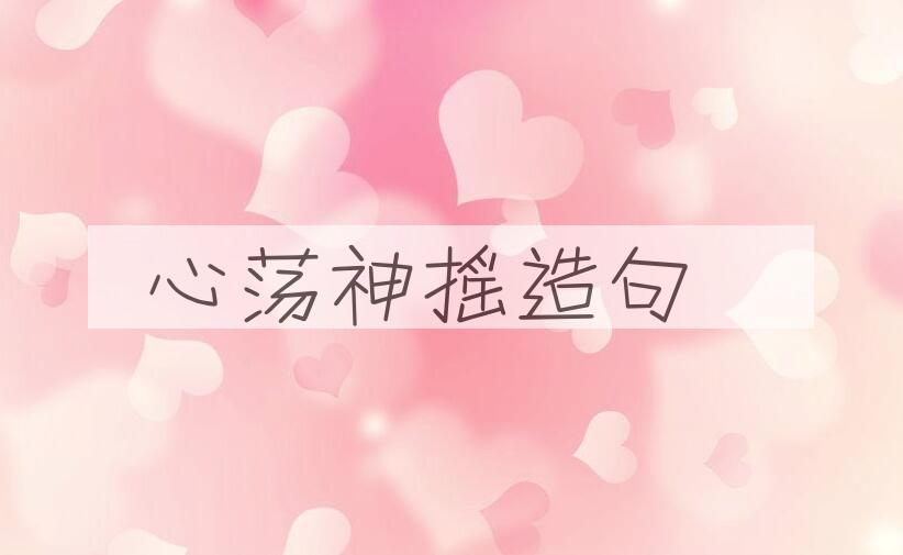 用心荡神摇造句