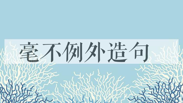 用毫不例外造句