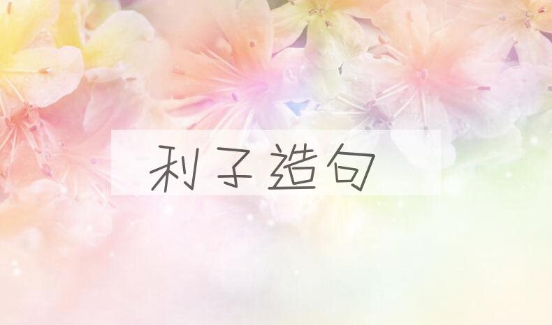 用利子造句