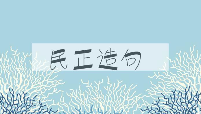 用民正造句