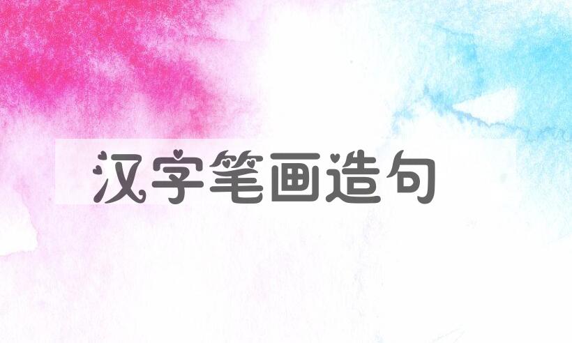 用汉字笔画造句